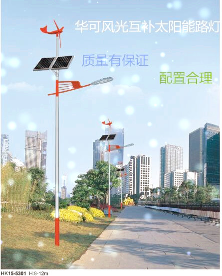 華可風(fēng)光互補太陽(yáng)能路燈