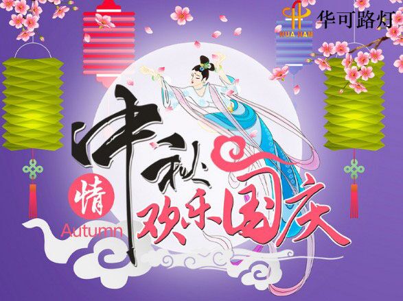 華可與您一起----慶中秋、迎國慶!