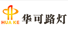 揚帆起航，2020華可太陽(yáng)能再上新臺階!