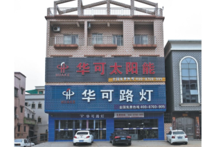 中山華可路燈廠(chǎng)家演繹綠色能源文化