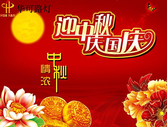 華可與您一起----慶中秋、迎國慶!