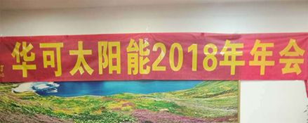 2018新征程，華可路燈與您共鑄輝煌！